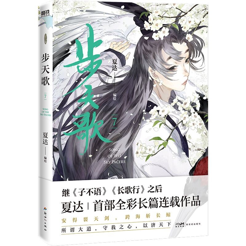 步天歌7 夏达连载漫画实体书 继子不语长歌行拾遗录之后新作 古风玄幻青春文学漫画非小说 磨铁 新华文轩正版 - 图1