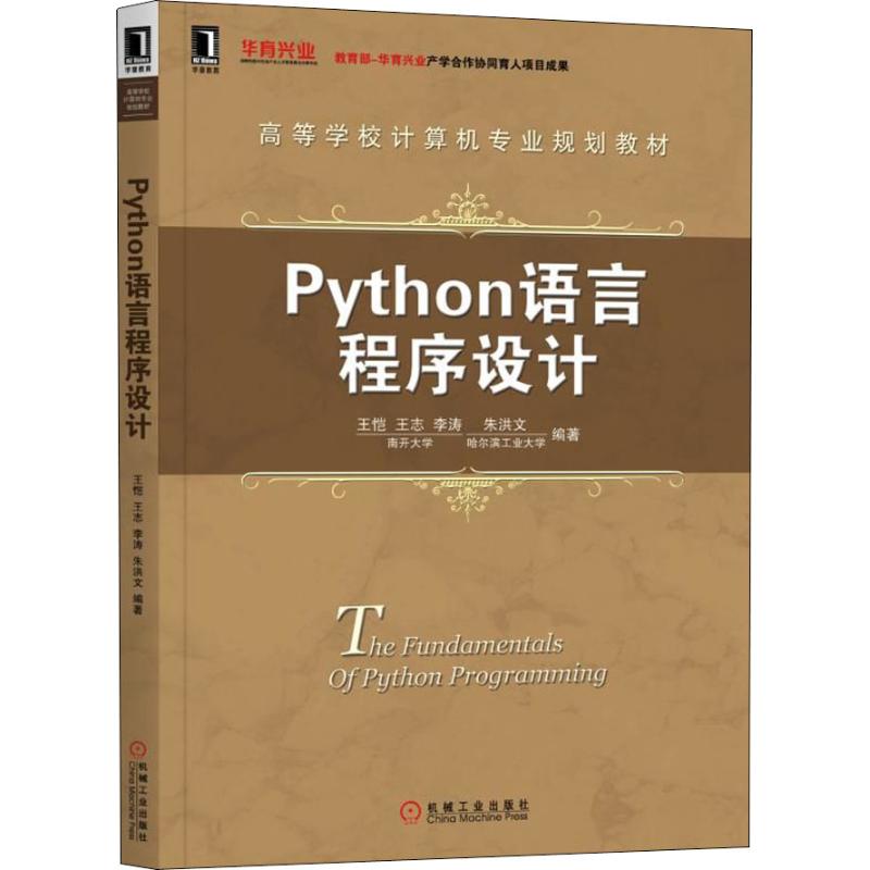 【官方正版】Python语言程序设计 王恺 王志 李涛 朱洪文 高等学校计算机专业规划教材 机械工业出版社 新华文轩网络书店图书籍