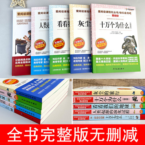 四年级下册阅读课外书必读快乐读书吧米伊林十万个为什么灰尘的旅行看看我们地球李四光人类起源的演化过程高士其穿过地平线正版 - 图1