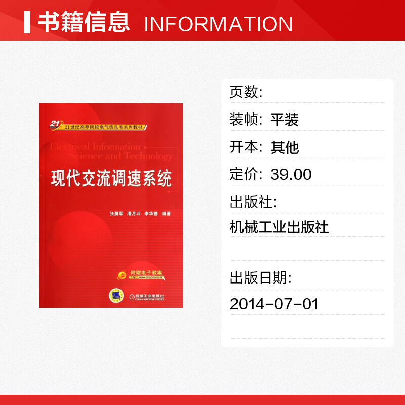 【新华文轩】现代交流调速系统/李华德张勇军//潘月斗//李华德正版书籍新华书店旗舰店文轩官网机械工业出版社-图0