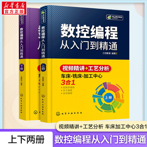 数控编程从入门到精通 机床车床与编程教程 加工中心工艺与操作技术fanuc数控车系统宏程序铣床零基础自学机械设计原理手册cnc书籍 - 图0
