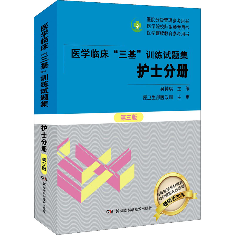 医学临床三基训练试题集护士分册第3版训练护理学临床医学考试三基护理医院实习晋升医疗机构卫生事业单位招聘考试用书指导-图3