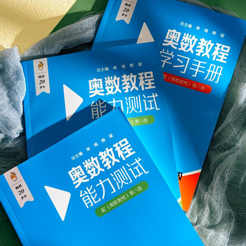 【新华文轩】2026新版奥数教程第八版一年级数学+能力测试+学习手册全套3本二三四五六年级奥数教程华东师大版小学奥数竞赛数学思 - 图0