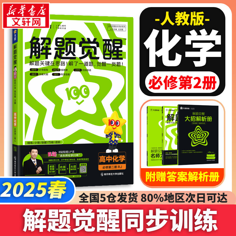 2025版】高中解题觉醒高一高二上册下册数学语文一化儿化学英语物理同步教材讲解选择性必修一二三生物地理政治历史必刷题辅导资料