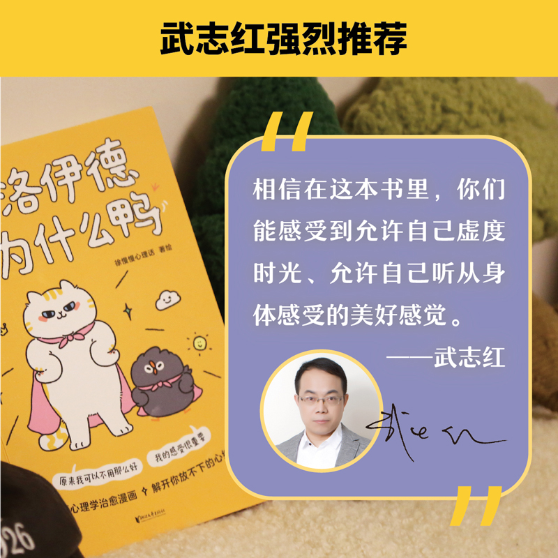 弗洛伊德与为什么鸭 徐慢慢心理话 暖心漫画绘本 知名心理学家武志红作序 50个心理学治愈漫画解开你放不下的心结 治愈心理学书籍 - 图1