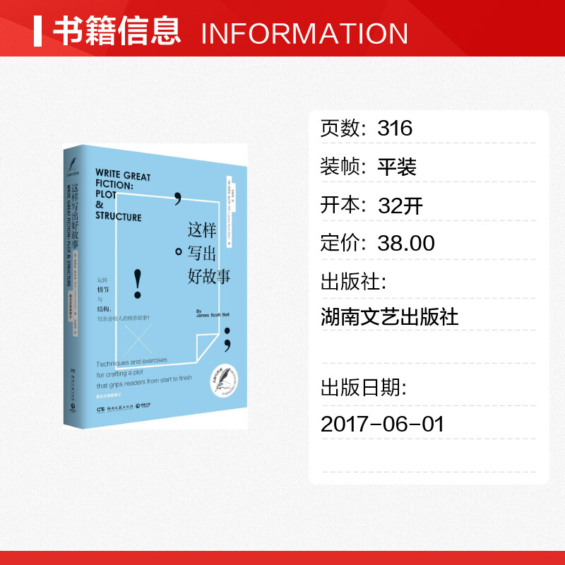 【新华书店】这样写出好故事(美)詹姆斯·斯科特·贝尔(James Scott Bell)著;苏雅薇译正版书籍小说畅销书新华书店旗舰店文轩-图0