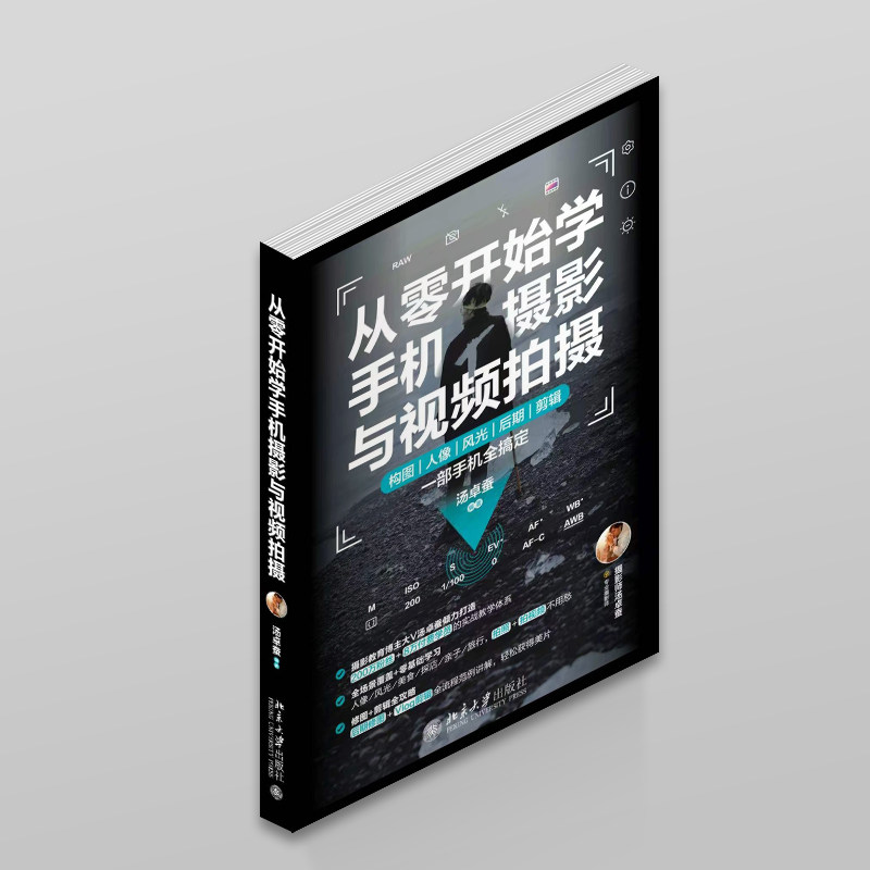 Learn mobile photography and video shooting from scratch Genuine books Xinhua Bookstore flagship store Wenxuan official website Peking University Press