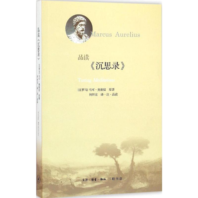 【新华文轩】品读《沉思录》(古罗马)马可·奥勒留(Marcus Aurelius)原著;何怀宏译注品读生活读书新知三联书店-图3