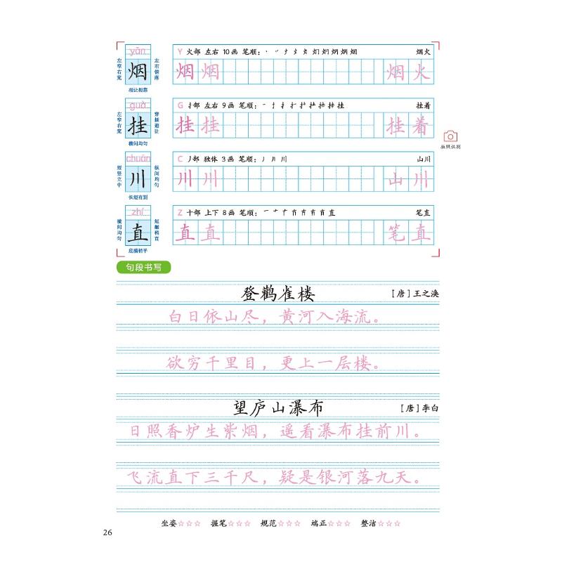 同步字帖2024年秋新版 语文同步练好字人教版上册一年级字帖练字二三四五六年级小学生写字课生字描红笔画笔顺练字本 湖美好字帖