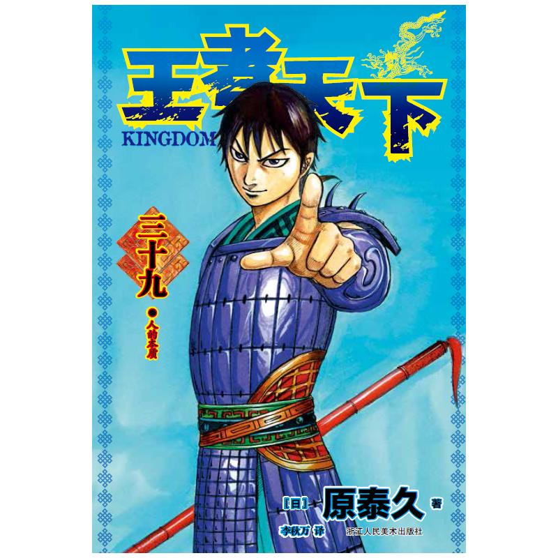【新华文轩】王者天下 39 人的本质 (日)原泰久 正版书籍小说畅销书 新华书店旗舰店文轩官网 浙江人民美术出版社 - 图0
