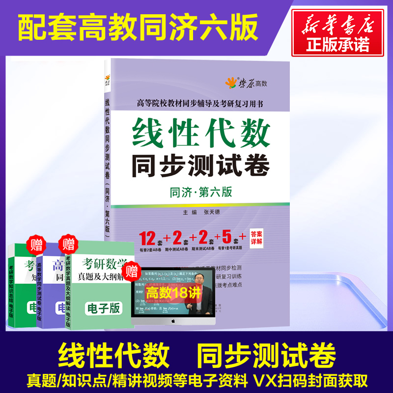 同济六版/七版工程数学线性代数辅导书及习题集精解全解指南+测试卷 同济大学第六版6版七版线代同步辅导讲义练习题册学习指导教材 - 图1