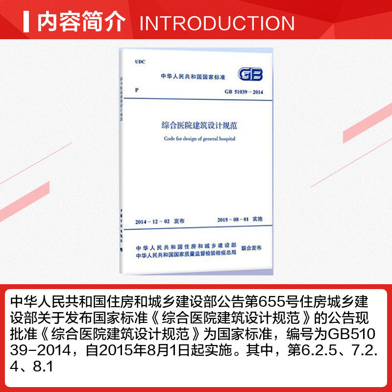 GB 51039-2014综合医院建筑设计规范中国计划出版社正版书籍新华书店旗舰店文轩官网_虎窝淘
