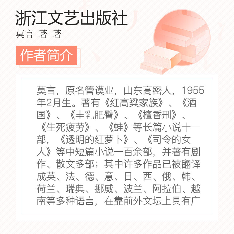 蛙 莫言诺贝尔文学奖作品系列丰乳肥臀 生死疲劳 红高粱家族 中国当代长篇文学小说经典名著读物 莫言 著 著 现当代文学