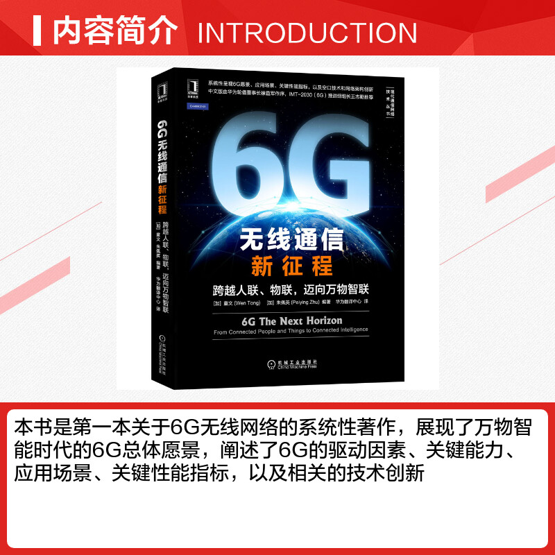 2021新书 6G无线通信新征程:跨越人联、物联，迈向万物智联 6G无线网络 AI分布式学习 毫米波 太赫兹 数字孪生 6G技术原理书籍正版 - 图1