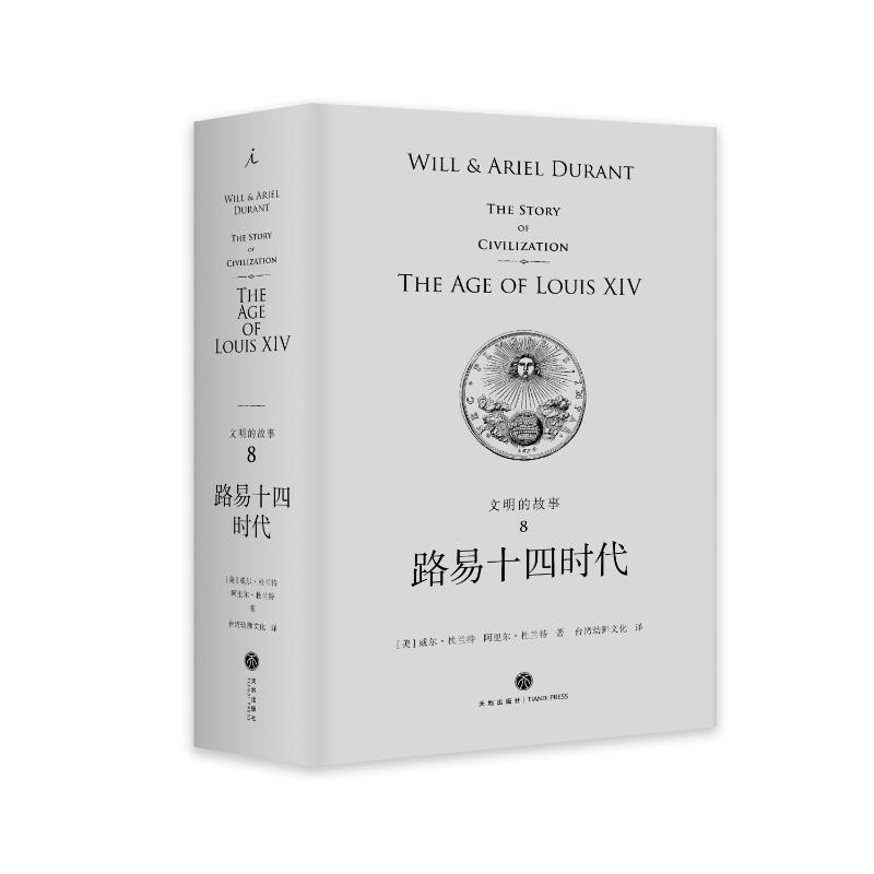 路易十四时代(精装)/文明的故事8 [美]威尔·杜兰特、阿里尔·杜兰特著，台湾幼狮文化译 天地出版社