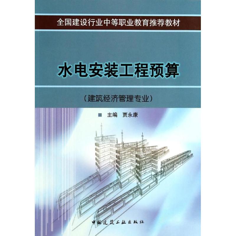 水电安装工程预算（建筑经济管理专业）贾永康著作室内设计书籍入门自学土木工程设计建筑材料鲁班书毕业作品设计bim书籍专业技-图3