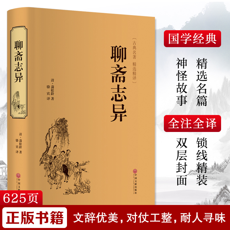 聊斋志异 收录罗刹海市 蒲松龄九年级上册名家名译课外阅读书目中国古典文学国学名著寒暑假读物白话文原著正版正版 - 图3