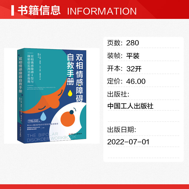 【新华文轩】双相情感障碍自救手册 双相情感障碍Ⅱ型与躁郁症实用治愈指南 (美)彼得·福斯特,(美)吉娜·格雷戈里 - 图0