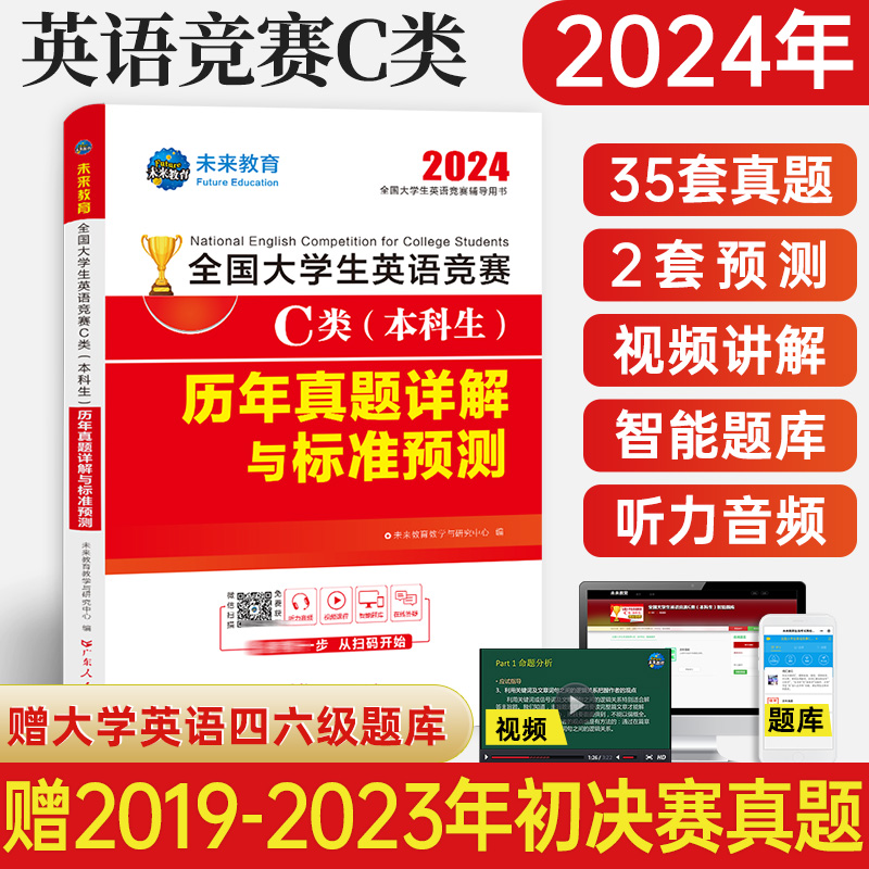 新版2024年全国大学生英语竞赛c类本科生考试历年真题试卷搭一本通教材词汇官方大学英语2023初赛决赛neccs奥林匹克大英赛A类B/D-图0