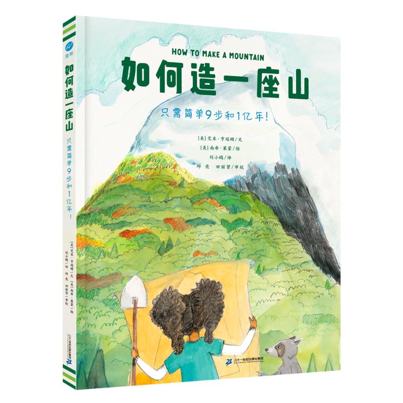 如何造一座山 只需简单9步和1亿年! (美)艾米·亨廷顿 3-4-5-6-8岁儿童绘本老师推 荐小学生课外书籍阅读轻松入门地球科学正版