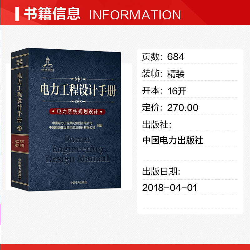 电力系统规划设计/电力工程设计手册  室内设计书籍入门自学土木工程设计建筑材料鲁班书毕业作品设计bim书籍专业技术人员继续教育 - 图0