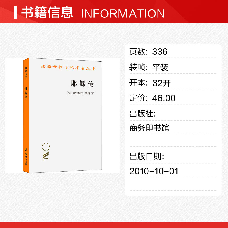 【新华文轩】耶稣传 (法)欧内斯特·勒南 商务印书馆 正版书籍 新华书店旗舰店文轩官网 - 图0