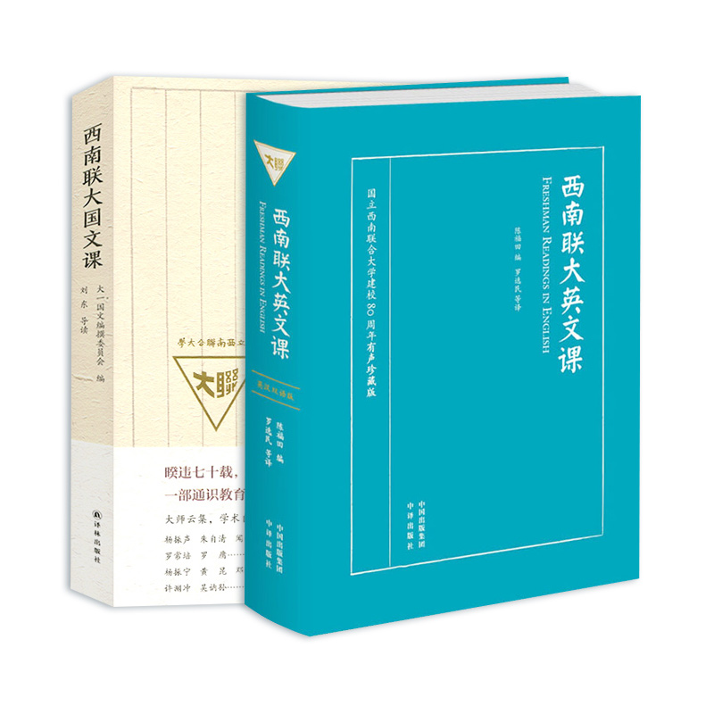 【新华文轩】西南联大英文课+西南联大国文课全2册大一国文编撰委员会编江苏译林出版社有限公司等-图3