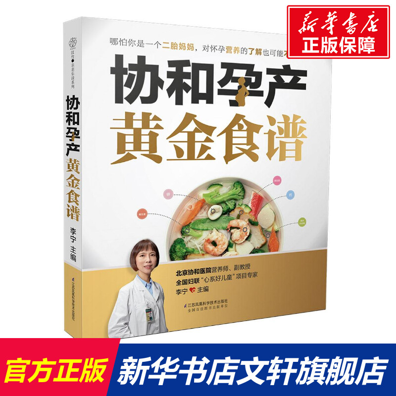 【2册】协和孕产黄金食谱+协和专家孕产大百科 怀孕妈妈孕妇胎教故事食谱营养餐正版图书籍 新华书店旗舰店文轩官网 - 图1