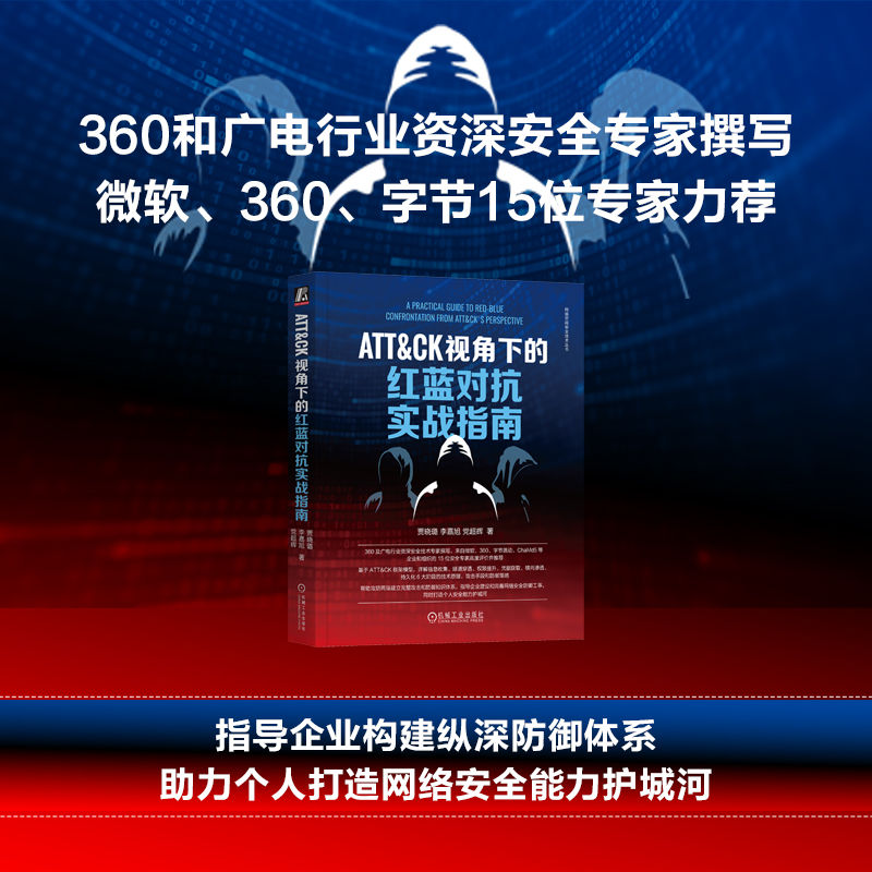 ATT&CK视角下的红蓝对抗实战指南 计算机安全与加密书籍 安全防御 指导企业建设和完善网络安全防御系统 机械工业出版社正版书籍 - 图1