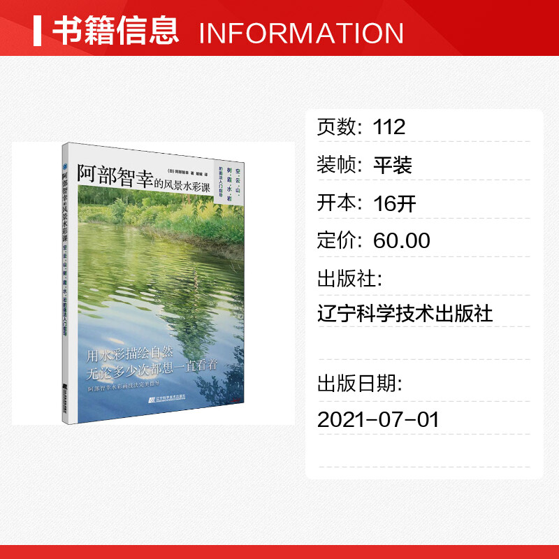 【新华文轩】阿部智幸的风景水彩课 (日)阿部智幸 正版书籍 新华书店旗舰店文轩官网 辽宁科学技术出版社 - 图0