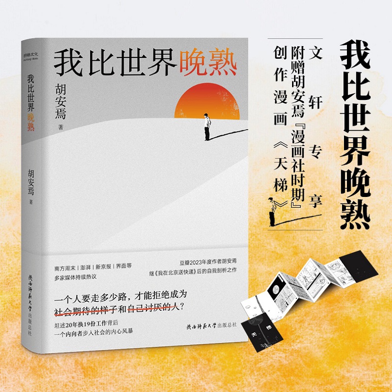 我在北京送快递+我比世界晚熟共2册 胡安焉著剖析自我之作 豆瓣2023年度作者“底层”打工人的十年 纪实文学 非虚构作品集畅销书籍 - 图0