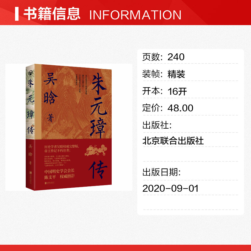 【赠语录书签】朱元璋传 吴晗 从草根到帝王的底层逻辑 古代人物传记 正版书籍小说新华书店旗舰店北京联合出版社 - 图0