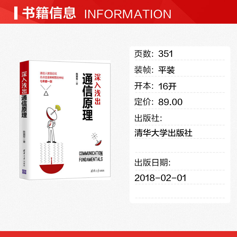 深入浅出通信原理陈爱军著社会学概论清华大学出版社新华书店官网正版图书籍-图0