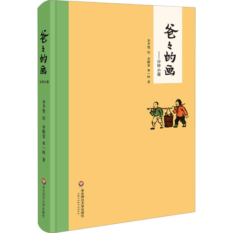 【新华文轩】爸爸的画 沙坪小屋 艺术的劳动 花生米老头子吃酒3册套装精装 小学生二三四五六年级课外阅读书籍 儿童漫画书卡通 丰