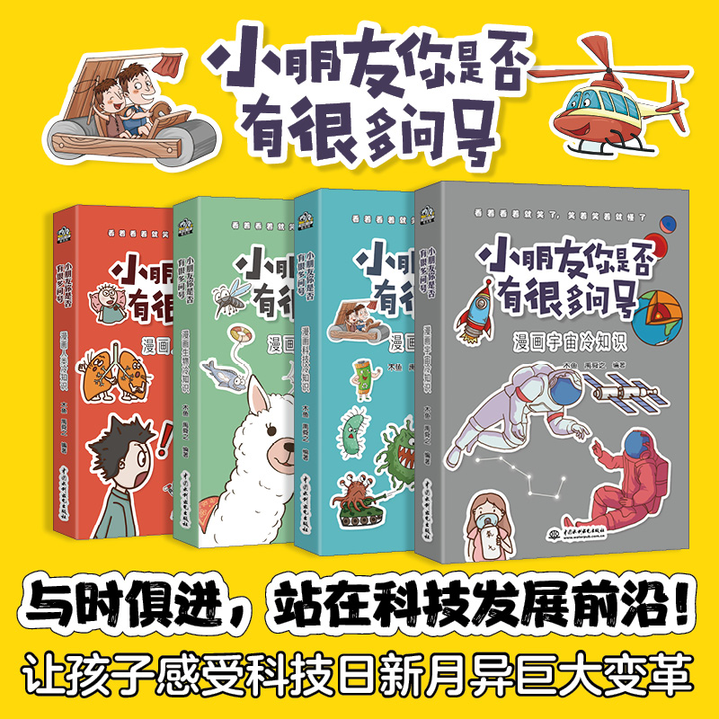 小朋友你是否有很多问号套装4册 人类 生物 宇宙 人体 生活 太空 地球冷知识 漫画科普绘本 7-14岁小学生科普漫画知识大百科正版 - 图0