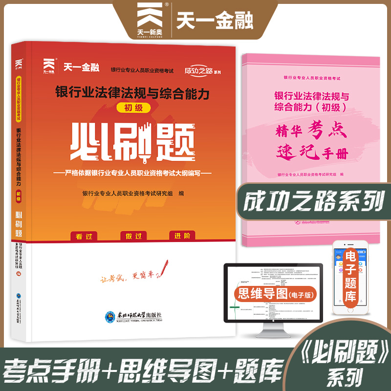 天一题库2024年银行业法律法规与综合能力初级必刷题同步习题银行从业资格证考试用书银行业专业人员银从银行员搭教材历年真题试卷-图2