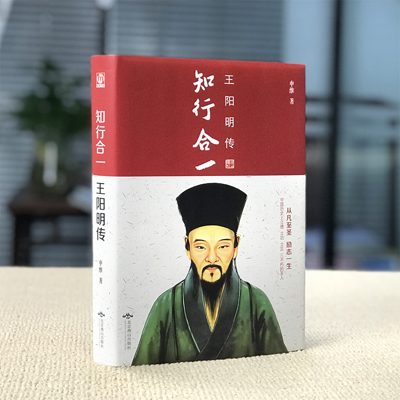 知行合一王阳明传 王阳明心学全书全集旷世大儒王 中华哲学历史人物传记成功励志书籍心学大 王明阳原著白话文书籍 名人传记 - 图1