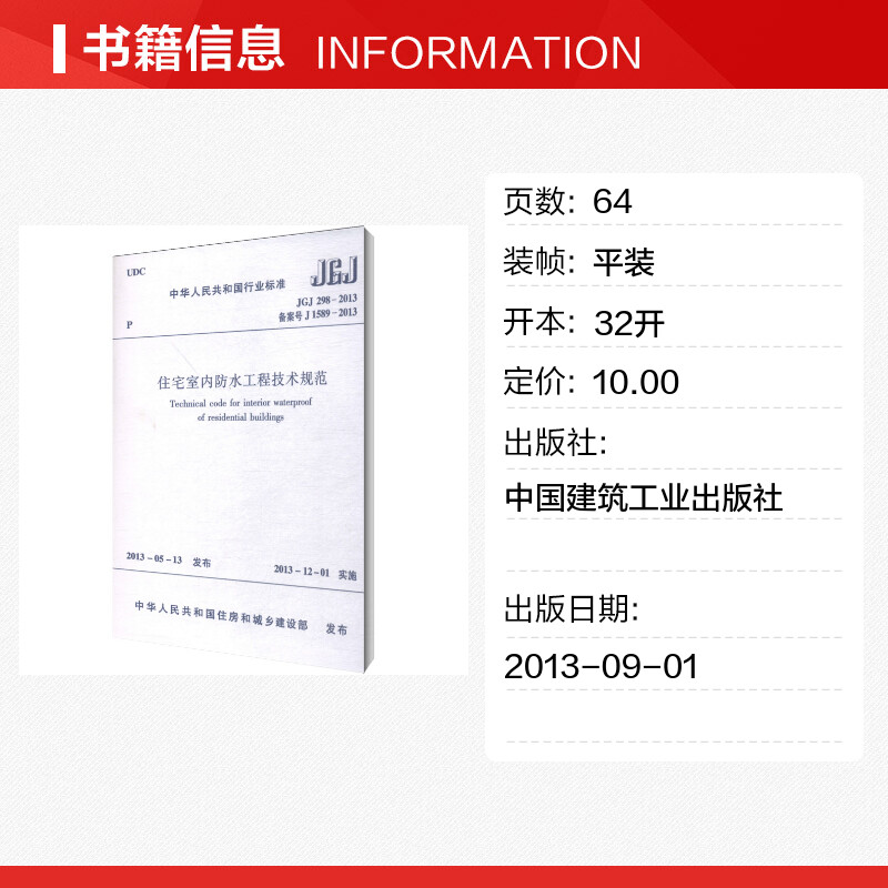 【新华文轩】住宅室内防水工程技术规范 JGJ 298-2013 备案号 J 1589-2013 正版书籍 新华书店旗舰店文轩官网 中国建筑工业出版社 - 图0