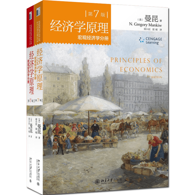 【正版2册】经济学原理曼昆 第七版 第7版 中文版 宏观经济学分册 微观经济学分册 北京大学出版社 西方经济学入门基础大学教材 - 图3