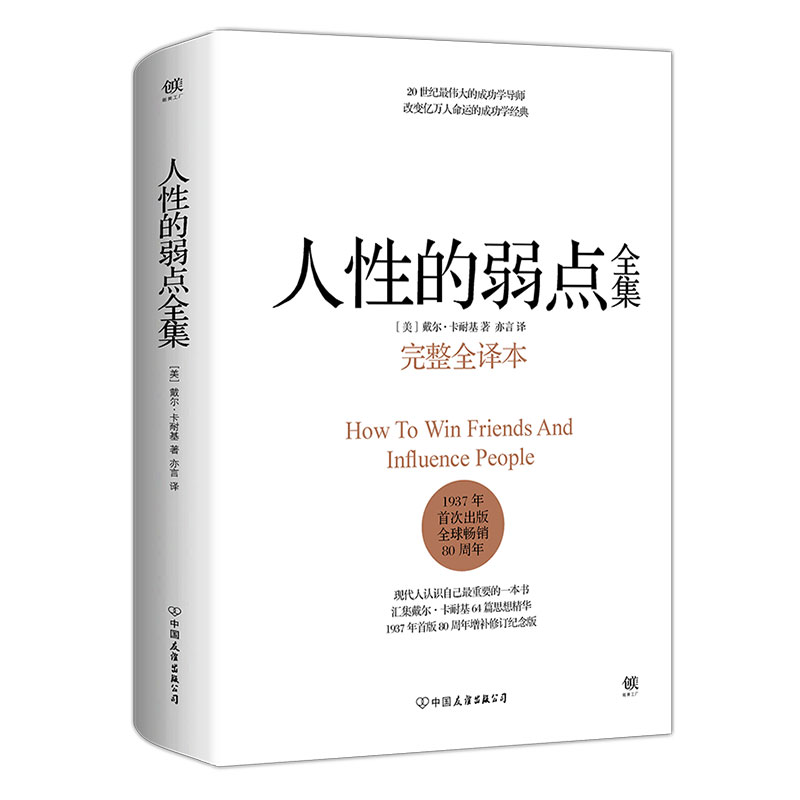 【现货】人性的弱点正版 完整版全译本 卡耐基正版全集原著人性的优点姊妹篇厚黑学职场书籍 经管励志书籍 情商书籍 畅销书排行榜 - 图3