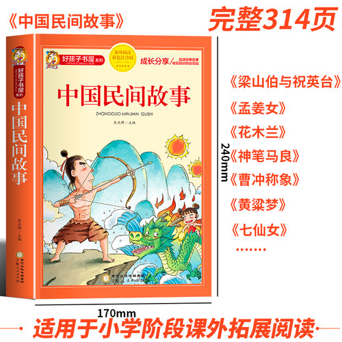 中国民间故事 彩图注音版加厚原著完整版好孩子书屋儿童文学名著故事读物必小学生一二三四五六年级课外书推荐阅读寒暑假书目正版 - 图0