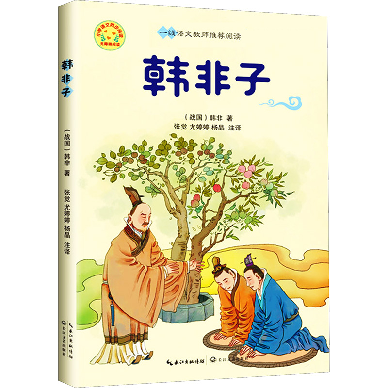 韩非子 小学语文同步阅读原文注释译文中国古典文学名著历史典籍名人传记故事书文言文白话文五六七八年级课外书中小学生小古文 - 图3