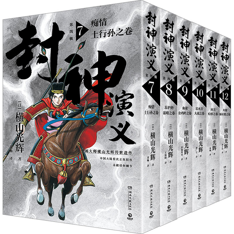 【官方正版】封神演义全7-12册 横山光辉著 第四五六辑传世遗作热血奇趣奇幻 历史漫画 正版书籍小说畅销书 - 图3