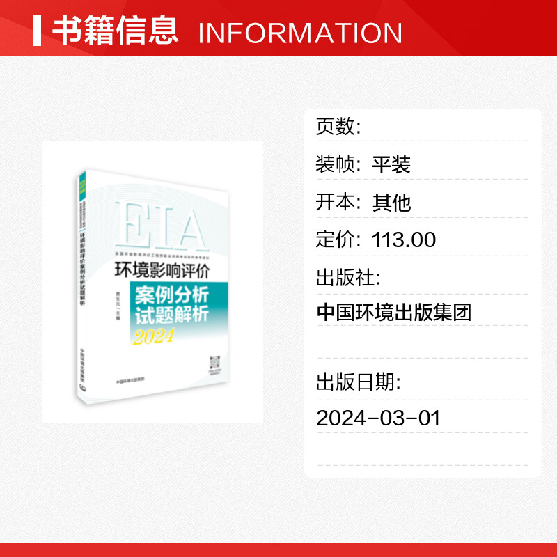 官方真题 注册环评工程师2024年环境影响评价案例分析试题解析 贾生元环境影响评价师历年真题题库中国环境出版社 搭教材800题2024 - 图0