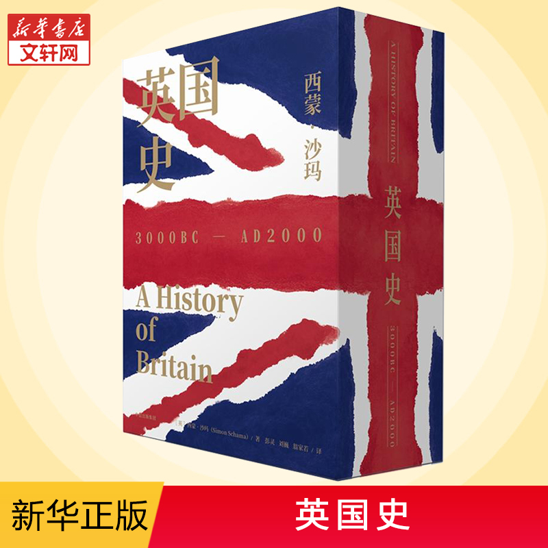 英国史(英)西蒙·沙玛世界通史欧洲史中信出版社新华文轩书店旗舰店正版图书籍-图0