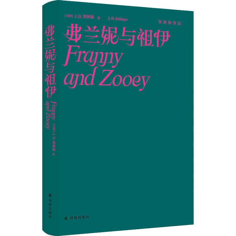 弗兰妮与祖伊 塞林格作品继《麦田里的守望者》与《九故事》之后 续写纯真与温柔之歌 译林出版社 新华书店旗舰店正版 - 图3