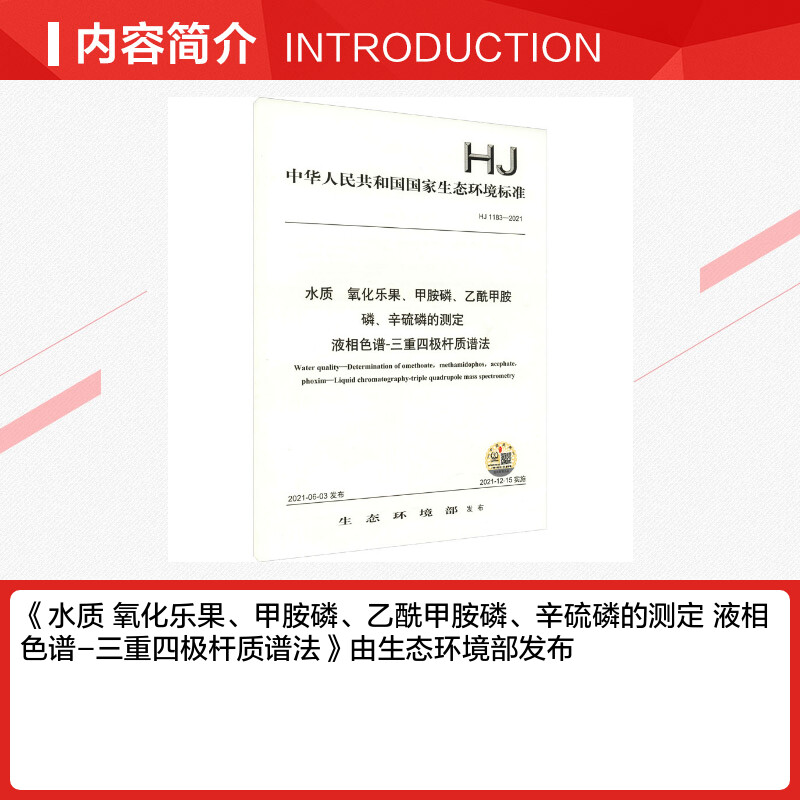 【新华文轩】水质氧化乐果、甲胺磷、乙酰甲胺磷、辛硫磷的测定液相色谱-三重四极杆质谱法 HJ 1183-2021-图1