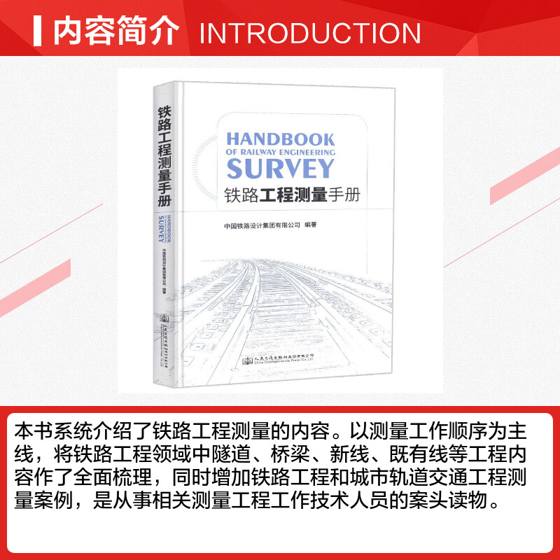 【新华文轩】铁路工程测量手册 铁道第三勘察设计院集团有限公司航遥测绘分院 正版书籍 新华书店旗舰店文轩官网 - 图1