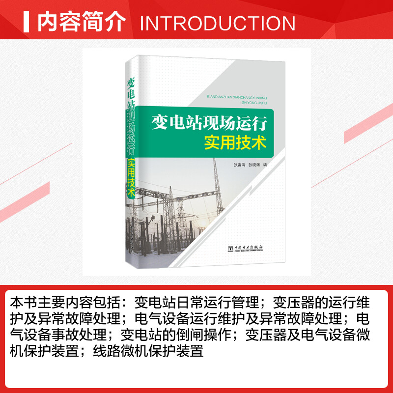 【新华文轩】变电站现场运行实用技术 狄富清  狄晓渊  编 正版书籍 新华书店旗舰店文轩官网 中国电力出版社 - 图1