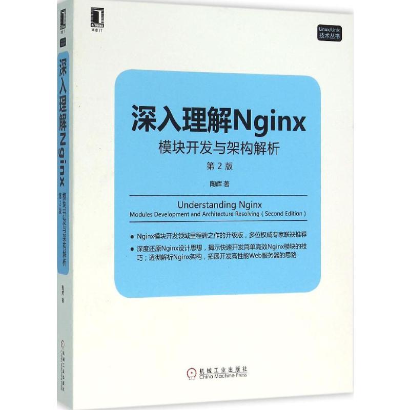 【新华文轩】深入理解Nginx:模块开发与架构解析 第2版陶辉 著 正版书籍 新华书店旗舰店文轩官网 机械工业出版社 - 图3